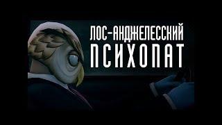 Лос-анджелесский психопат [машинима На русском языке] [StopGame.Ru]