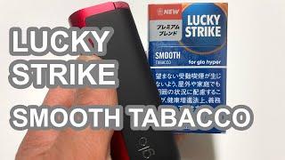 グローハイパーに400円のラッキーストライクスムースタバコ登場