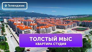 Квартира студия №6 Геленджик Толстый мыс