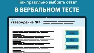 Как отвечать в Вербальном тесте: Правда, Ложь, Неизвестно