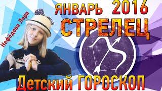 Детский гороскоп Стрелец на январь 2016 – Молодёжные медиа Подольска