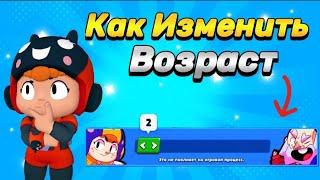 КАК ИЗМЕНТЬ ВОЗРАСТ В БРАВЛ СТАРС ️ | Brawl Stars | 