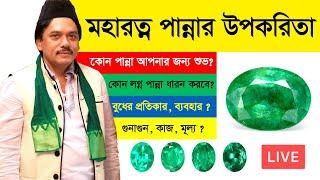 পান্না রত্নের উপকারিতা এবং ব্যবহার Emerald Gemstone Benefits