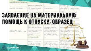 Заявление на материальную помощь к отпуску: образец