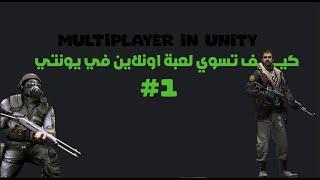 How to add multiplayer to your game in Unity 3d [Arabic]