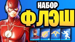 НАБОР ФЛЭШ В ИГРЕ ФОРТНАЙТ - DC FLASH FORTNITE - Новый скин Флеш Флэш