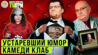 Военкор Михалков, несмешные «Камеди клаб» и другие Фантастические TVари с Люсей Грин