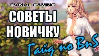 10 ВАЖНЫХ Советов НОВИЧКУ Гайд по Blade and Soul