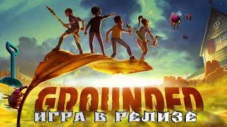 Grounded | Игра Вышла в РЕЛИЗ | Новое Выживание!