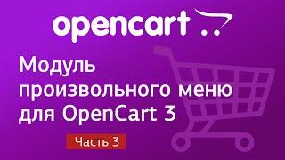 Модуль произвольного меню для OpenCart 3. Часть 3