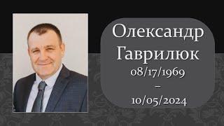 Похоронное Служение - Олександр Гаврилюк