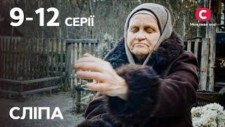 Сериал Слепая 1 сезон: 9–12 серии | ЛУЧШИЕ СЕРИАЛЫ | СЕРИАЛЫ УКРАИНА | СЛЕПАЯ | СТБ