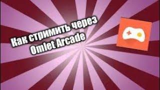 как начать стрим в omIet Arcade стрим omIet Arcade 2023 году