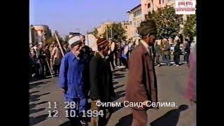 Грозный до войны.Зуькар.Хьаьжи Муридаш.12 октябрь 1994 год.Зикар.Фильм Саид-Селима.