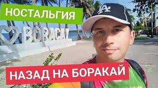 Боракай в сезон дождей 2023 | Прогулка по местам ностальгии. Back beach и Con-Els Apartelle