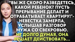 Вы же скоро разведетесь, какой ребенок? Пусть отрабатывает квартиру - невестка замерла, услышав…