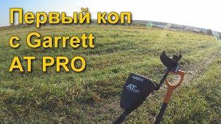 ПЕРВЫЙ КОП С МЕТАЛЛОИСКАТЕЛЕМ GARRETT AT PRO. КОМИ КОП