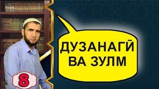 8.ЧАВОБ. ЗАНИ ДУЮМ ВА АДЛ НАКАРДАН БАЙНИ ОНХО НАСИХАТ ИБНИ САЪДИ