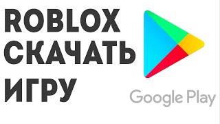 Roblox скачать игру