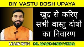 खुद से घर के वास्तु दोष को जानना सीखें  | Identify Your Vastu Dosh in your home #vastu #vastutips