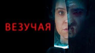 Везучая (фильм, 2020) — Русский трейлер