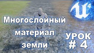 Многослойный, красивый материал земли - UE4