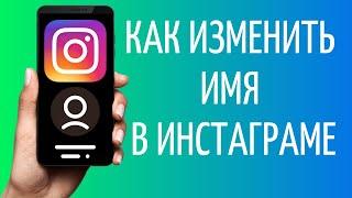 Как изменить имя в Инстаграме | Поменять ник Instagram