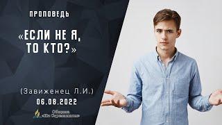 Если не я, то кто ? | Христианские проповеди АСД| Завиженец Людмила Ивановна