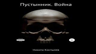 Аудиокнига "Пустынник. Война" - Костылев Никита