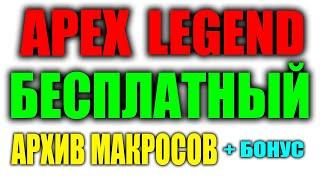 Макросы для APEX LEGEND БЕСПЛАТНО