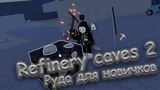 Refinery caves 2 - [ Руда для новичков! Marble Гайд! ] - [ Alpha v.1a Patch 2 ]