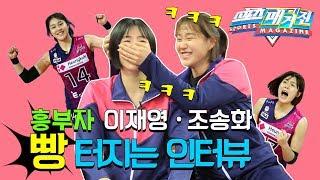 [MBC 스포츠매거진] 흥국생명 흥자매 이재영&조송화가 빵 터진 이유는?!