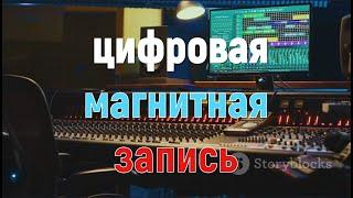 цифровая магнитная звукозапись (цифровые магнитофоны)