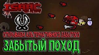 Открываем альтернативного Забытого / Ножницы и плохой PHD / The Binding of Isaac: Repentance