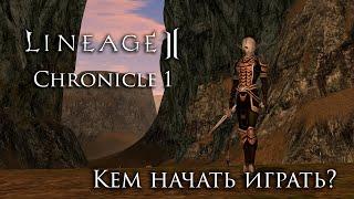 Lineage 2. Chronicle 1 ElmoreLab. Кем начать играть?