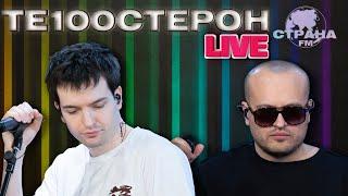 Те100стерон. Live-концерт. Страна FM