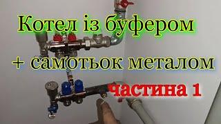 Обв'язка твердопаливного котла із теплоакумулятором. Щедрогір, система опалення металом. Двохтрубка.