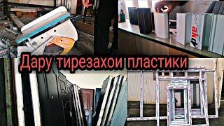 ДАРУ ТИРЕЗАХОИ ПЛАСТИКИ - ТУРКИ, РОССИЙСКИ ВА ХИТОИ ДАР НОХИЯИ ВОСЕЪ. МАСОЛЕХИ СОХТУМОНИ, СТРОЙМАТЕР