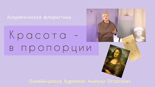 Красота - в пропорции. Автор школы флористики Анжела Остапович говорит о Пропорции Золотого сечения.