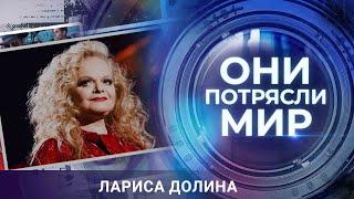 Они потрясли мир | Лариса Долина | За маской железной леди