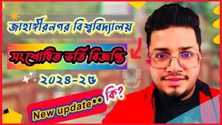 জাহাঙ্গীরনগরের সংশোধিত নতুন* ভর্তি বিজ্ঞপ্তি ২০২৫ |New Update কি? JU A,B,C,C1,D,E unit Circular 2025