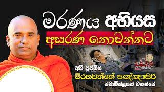 මරණය අභියස අසරණ නොවන්නට | දසධම්ම සූත්‍රය | අති පූජනීය මිරහවත්තේ පඤ්ඤාසිරි ස්වාමීන් වහන්සේ