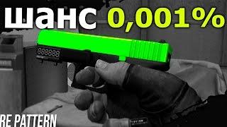 САМЫЙ РЕДКИЙ ПАТТЕРН НА СКИН В CS:GO? ШАНС 0,001%  ЖЕСТЬ!