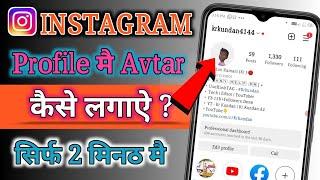 Instagram profile me avtar kaise lagaye | instagram dp me emoji kaise lagaye 2023 #instagramavtar