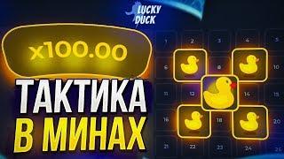 LUCKY DUCK   БЕЗУМНАЯ ТАКТИКА ПОДПИСЧИКА! ТАКТИКИ НА ЛАКИ ДАК!