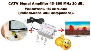  Усилитель ТВ сигнала (кабельного, цифрового или аналогового). CATV Signal Amplifier 45 - 860MHz.