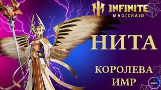 НИТА ЛУЧШИЙ МИФИЧЕСКИЙ ГЕРОЙ | гайд полный обзор героя | INFINITE MAGICRAID imr имр