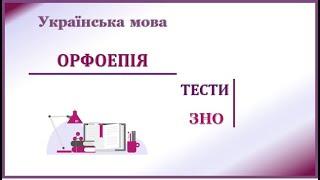 Тести. Наголос