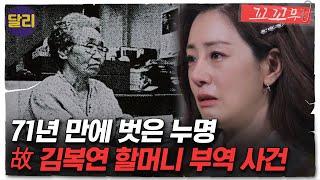 [꼬꼬무 42회 요약] ＂나는 죄를 짓지 않았어＂ 71년만에 밝혀진 억울한 옥살이의 전말은? | 꼬리에 꼬리를 무는 그날 이야기 (SBS방송)