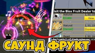 Обзор САУНД ФРУКТА в Blox Fruits | ROBLOX